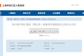 复旦附中徐汇校区规划方案公示，有望2022年竣工图片