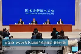 商务部：2025年每个县城都有连锁商超 村村通快递视频封面