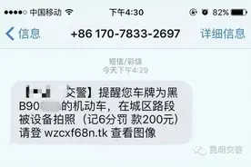 昆明警方重要提醒！收到这条短信，千！万！别！点图片