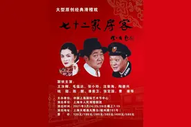 全明星阵容《七十二家房客》又要上演，海派滑稽闹元宵图片