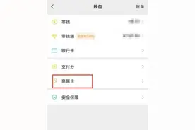 警惕：微信“亲属卡”中的诈骗套路图片