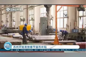 发钱啦！苏州已率先发放春节留苏补贴视频封面