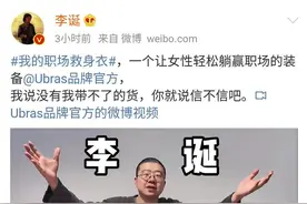 李诞为内衣带货称“轻松躺赢职场”被指歧视女性！品牌方致歉图片