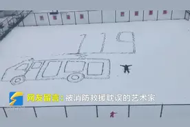 22秒｜来看！临沂“蓝朋友”在雪地里用脚“画”出一辆消防车图片