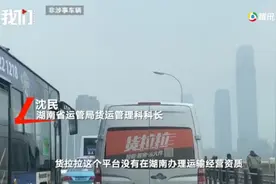 湖南省运管局回应货拉拉运营问题：平台在当地没有运输经营资质图片