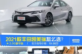 2021款凯美瑞怎么选？10款车型全面对比，最值得买的是这款图片