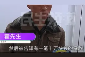 男子莫名被贷款10万逾期十几年，瞬间懵了：3个担保人都不认识图片