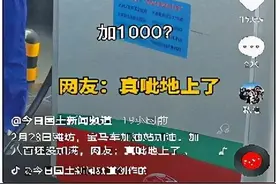 宝马车800多元没加满一箱油？反转了图片