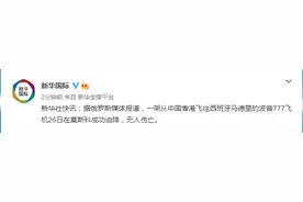 外媒：中国香港飞往西班牙马德里的波音777飞机在莫斯科成功迫降，无人伤亡图片