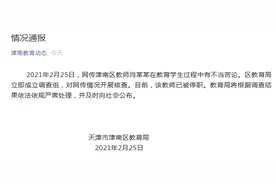 老师对比家长收入歧视学生事件来龙去脉 官方通报：该教师已被停职图片