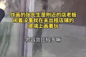 河南一男子在落满灰尘的玻璃上画西游记人物，网友直呼：开班不？图片