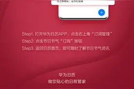 华为EMUI 11上线节日节气订阅功能 可直接查看习俗图片