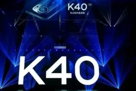 红米k40哪一款性价比最高 四种配置参数对比分析图片