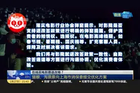 在线买电影票退改难？  猫眼、淘票票向上海市消保委提交优化方案