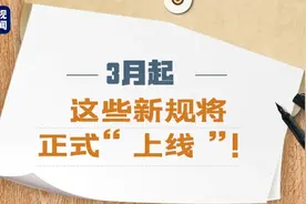 3月起，这些新规将影响你我生活图片