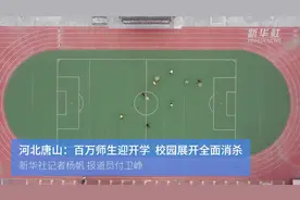 河北唐山：百万师生迎开学 校园展开全面消杀视频封面