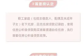 公积金贷款购房，如何区分首套或二套图片