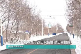 团场综合配套改革：改出积极性 革出幸福感视频封面