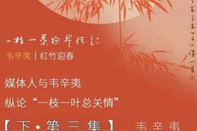 「下・第三集」媒体人与韦辛夷纵论“一枝一叶总关情”图片