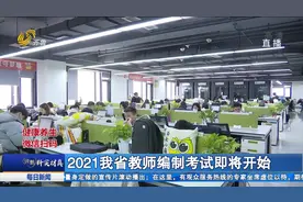 权威解读!2021我省教师编制考试即将开始,“学科知识”考试成趋势视频封面