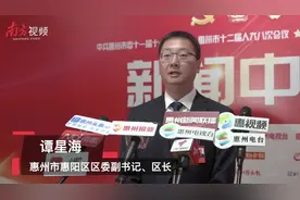 惠阳区委副书记、区长谭星海：谋划“一城两区三带五片”格局，融入“双区”建设视频封面