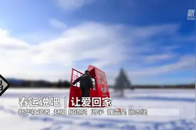 春运说吧｜让爱回家视频封面