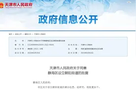 天津将设立这个街道！管辖范围公布图片