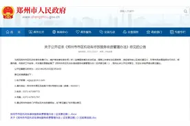 河南郑州市拟修改停车收费标准引争议 专家称民生政策应体现善意和暖性图片