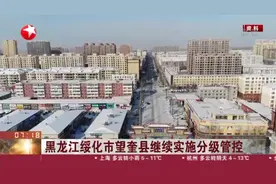 黑龙江绥化市望奎县继续实施分级管控