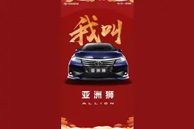 一汽丰田ALLION正式命名亚洲狮 定位低于亚洲龙图片