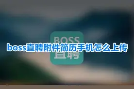 boss直聘附件简历手机怎么上传？boss直聘上传附件简历的方法图片