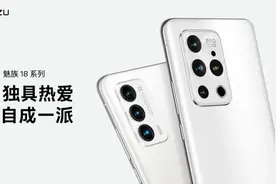 魅族18系列5G安全纯净旗舰发布 售价4399起图片