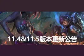 英雄联盟3月4日版本更新了什么？LOL11.4/11.5更新内容介绍图片