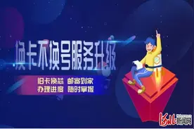 工商银行“换卡不换号”服务广受欢迎图片