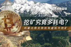 比特币年耗电量堪比一个国家，内蒙古将关停所有虚拟币挖矿图片