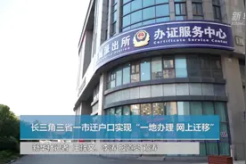 长三角三省一市迁户口实现“一地办理 网上迁移”视频封面