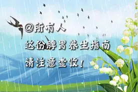 【健康解码】@所有人，这份脾胃养生指南请注意查收！视频封面