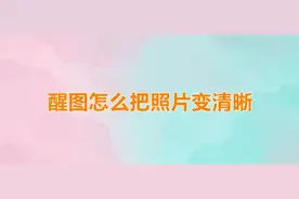 醒图怎么把照片变清晰？醒图还原照片清晰度方法图片