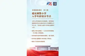 政协委员建议：调整小学入学年龄划分节点至12月31日图片