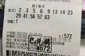 「快乐8」一个号码都没中，居然还领走了一千多元图片