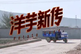 洋芋新传丨产业篇：走出西海固，淀粉厂当家人的小目标视频封面