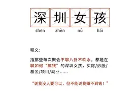 深圳女孩，不只是会搞钱……图片