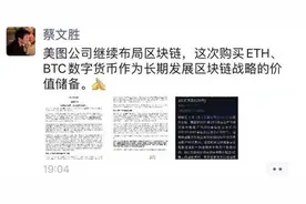 蔡文胜回应美图购以太币和比特币：总要有人吃螃蟹图片