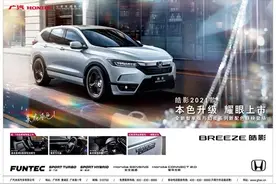 18万用户实力见证广汽本田皓影（BREEZE）2021款“盛装”发布图片