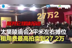 河南庙会2平米摊位拍卖到27.2万，使用权仅一个月？官方回应了图片