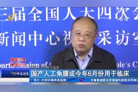 让失明患者重见光明！国产人工角膜要来了,或将于明年6月用于临床