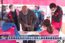 赞！总投资3790多万，莱芜农村70岁以上老年人可免费收看有线电视视频封面