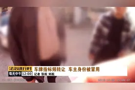 北京：车牌指标频转让，车主身份被冒用图片
