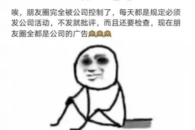 公司“占领”员工微信朋友圈 律师：私权领域需员工自己做主图片