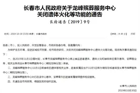 「吉网再聚焦」核实！长春龙峰殡仪馆已经关停 落位新凯河西侧的是“长春市第二殡葬服务中心”图片